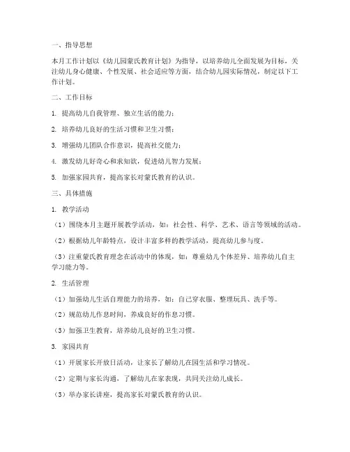 蒙氏幼儿园月工作计划