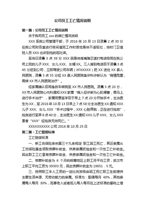 公司员工工亡情况说明