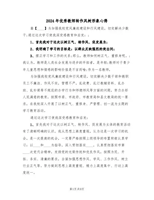 2024年优秀教师转作风树形象心得(2篇)