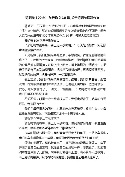 清明节300字三年级作文10篇_关于清明节话题作文