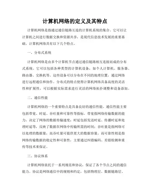 计算机网络的定义及其特点
