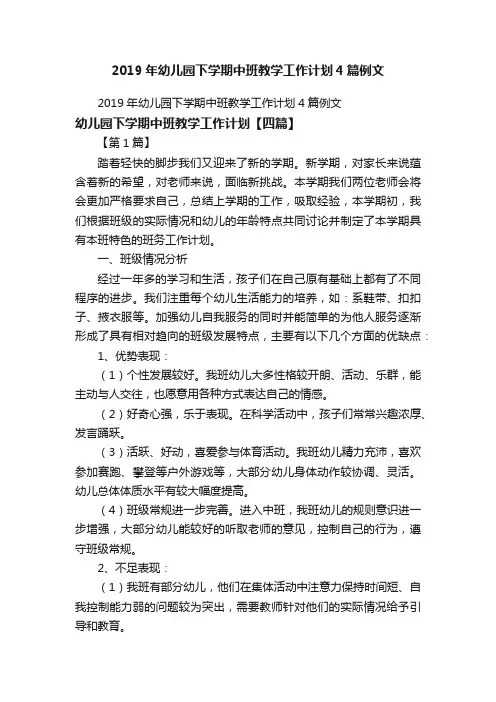 2019年幼儿园下学期中班教学工作计划4篇例文