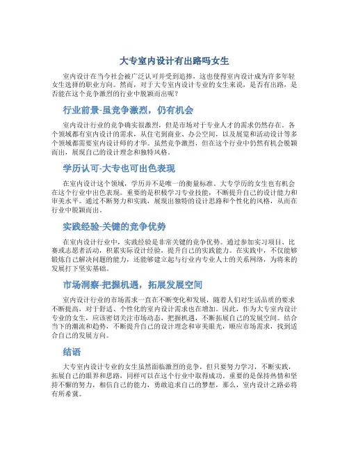 大专室内设计有出路吗女生
