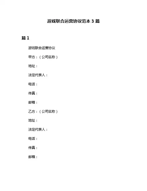 游戏联合运营协议范本3篇