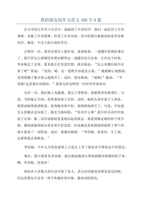 我的朋友的作文范文450字8篇