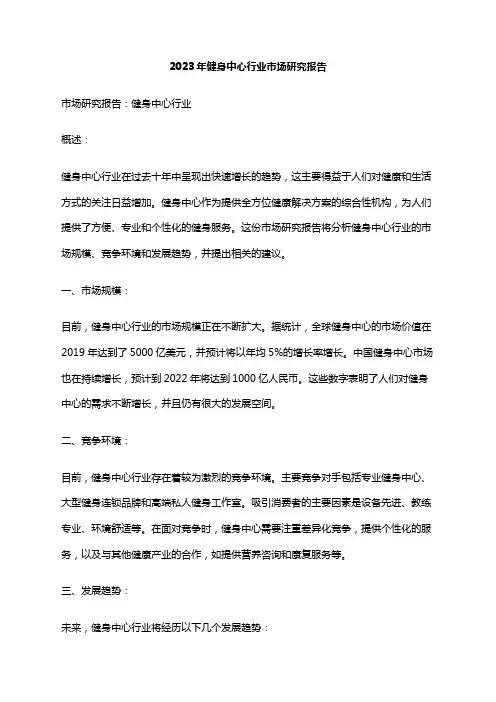 2023年健身中心行业市场研究报告