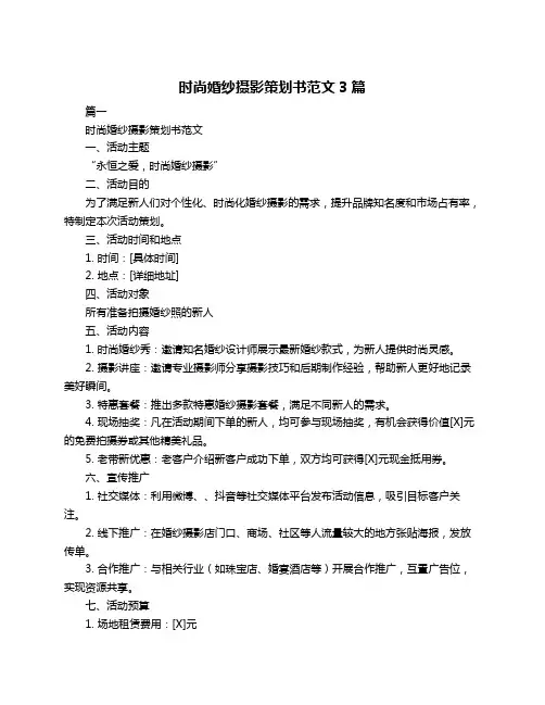时尚婚纱摄影策划书范文3篇