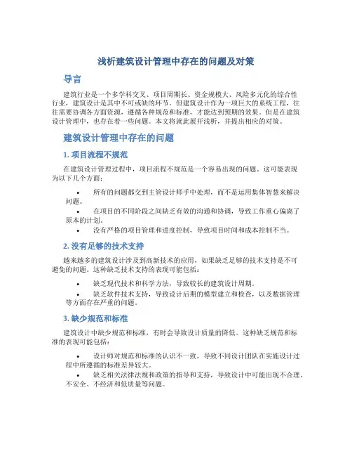 浅析建筑设计管理中存在的问题及对策