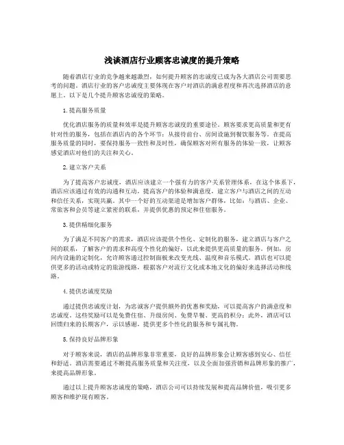 浅谈酒店行业顾客忠诚度的提升策略