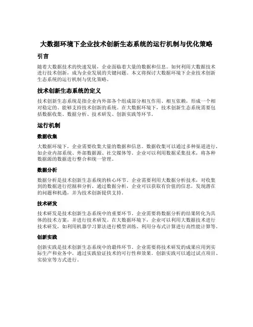 大数据环境下企业技术创新生态系统的运行机制与优化策略