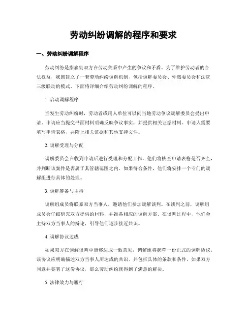 劳动纠纷调解的程序和要求