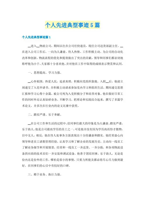 个人先进典型事迹5篇