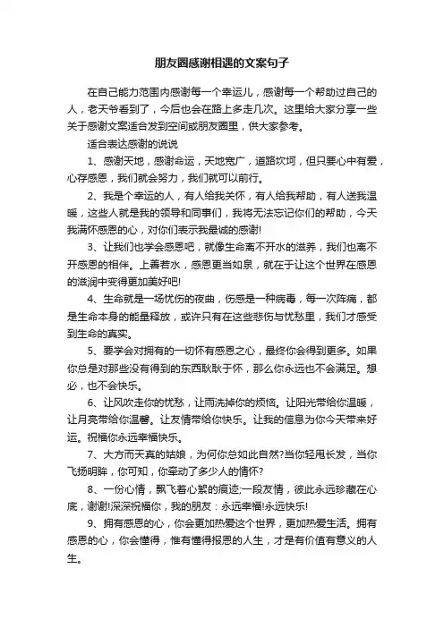 朋友圈感谢相遇的文案句子