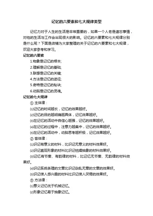 记忆的六要素和七大规律类型