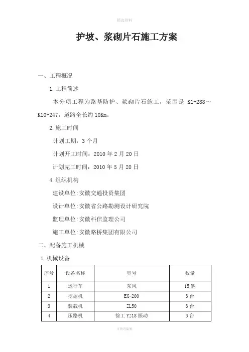 高速公路护坡、浆砌片石及排水沟施工方案