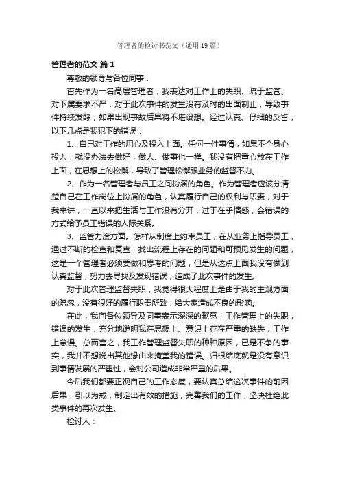 管理者的检讨书范文（通用19篇）