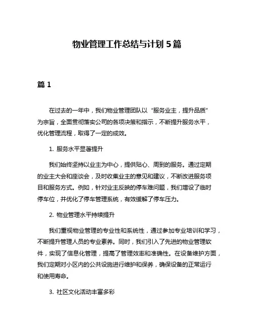 物业管理工作总结与计划5篇
