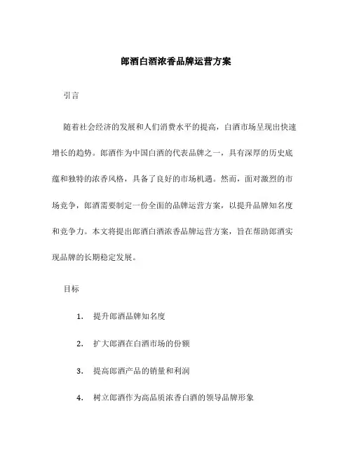 郎酒白酒浓香品牌运营方案