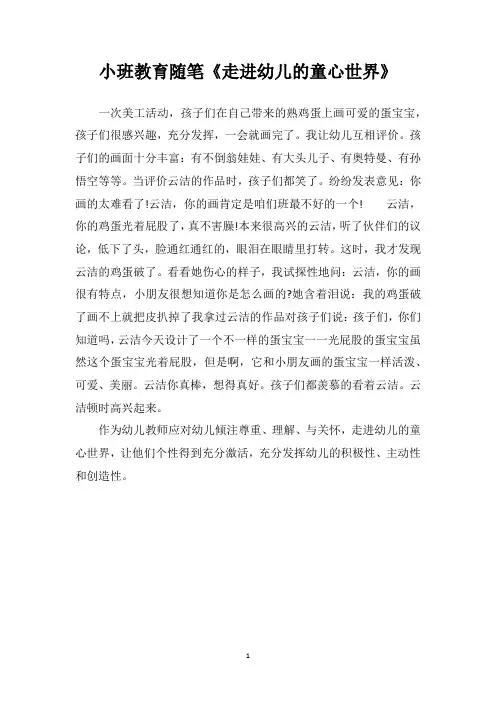 小班教育随笔《走进幼儿的童心世界》
