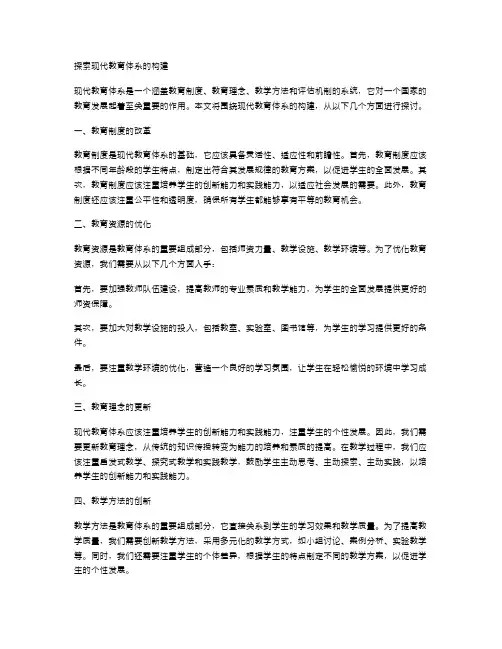 探索现代教育体系的构建