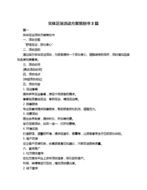 实体足浴活动方案策划书3篇