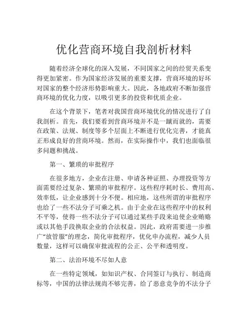 优化营商环境自我剖析材料