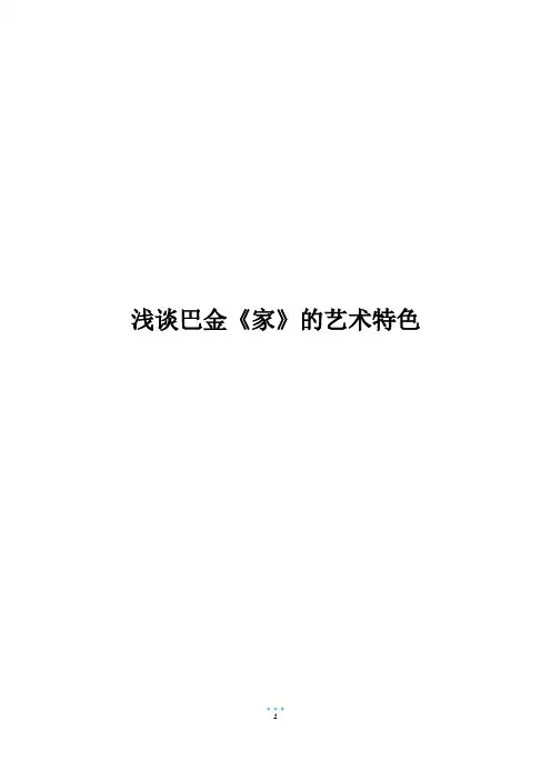 浅谈巴金《家》的艺术特色
