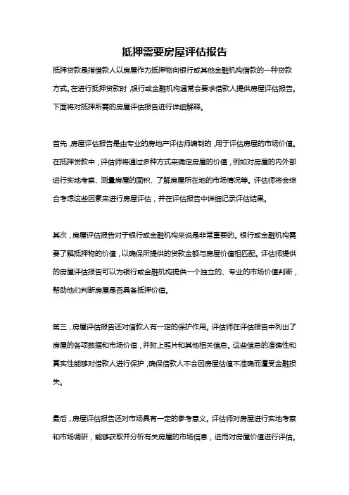 抵押需要房屋评估报告