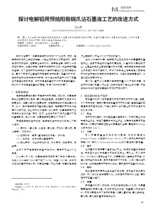 探讨电解铝用预焙阳极钢爪沾石墨液工艺的改进方式
