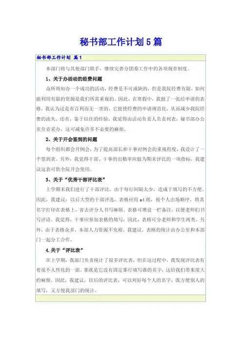 秘书部工作计划5篇