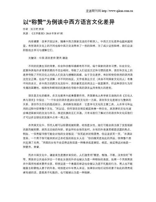 以“称赞”为例谈中西方语言文化差异