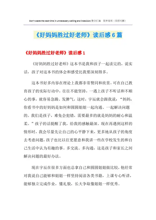 《好妈妈胜过好老师》读后感6篇