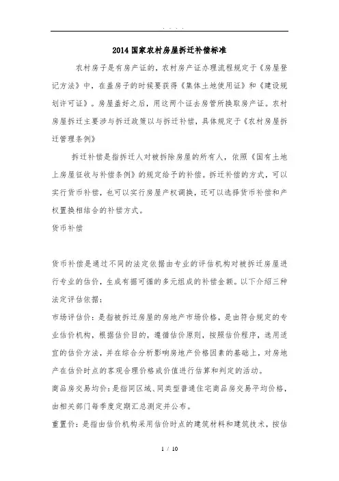 2014国家农村房屋拆迁补偿标准[详]