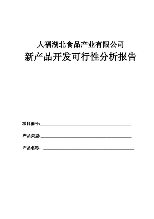 产品开发可行性分析报告