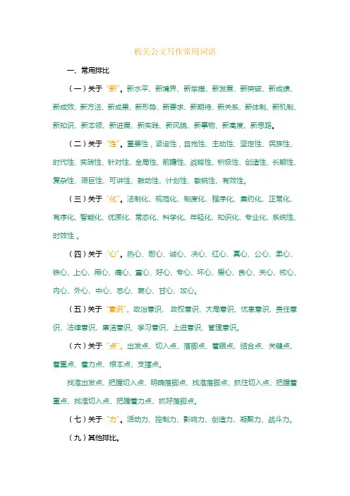 机关公文写作常用词语