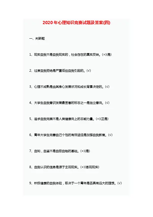 2020年心理知识竞赛试题及答案(四)