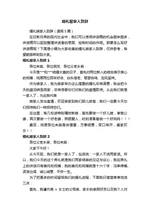 婚礼娘家人致辞（通用5篇）