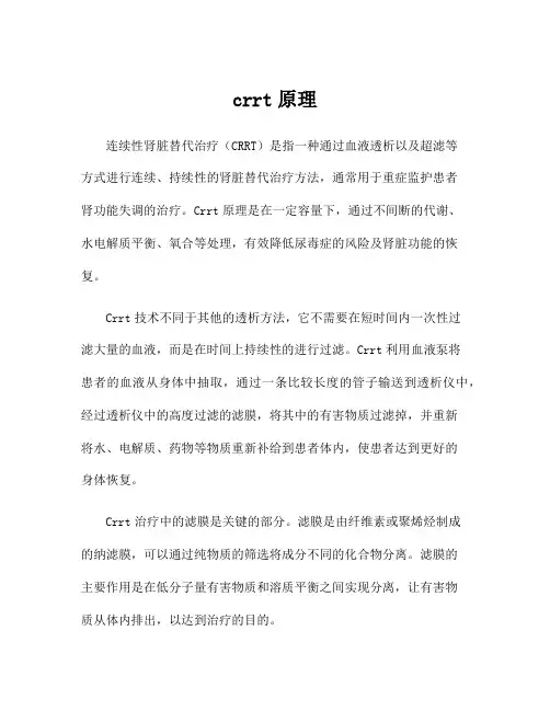 crrt原理