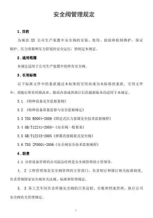 安全阀安装使用校验和检修维护管理规定