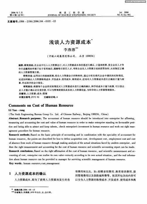 浅谈人力资源成本