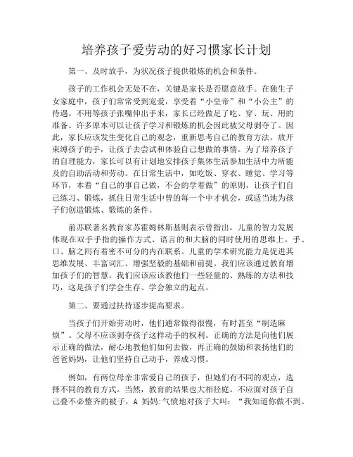 培养孩子爱劳动的好习惯家长计划