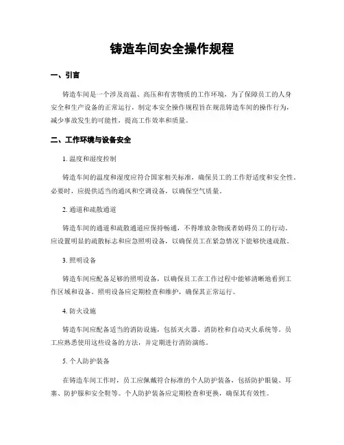 铸造车间安全操作规程