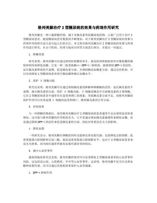 格列美脲治疗2型糖尿病的效果与药理作用研究