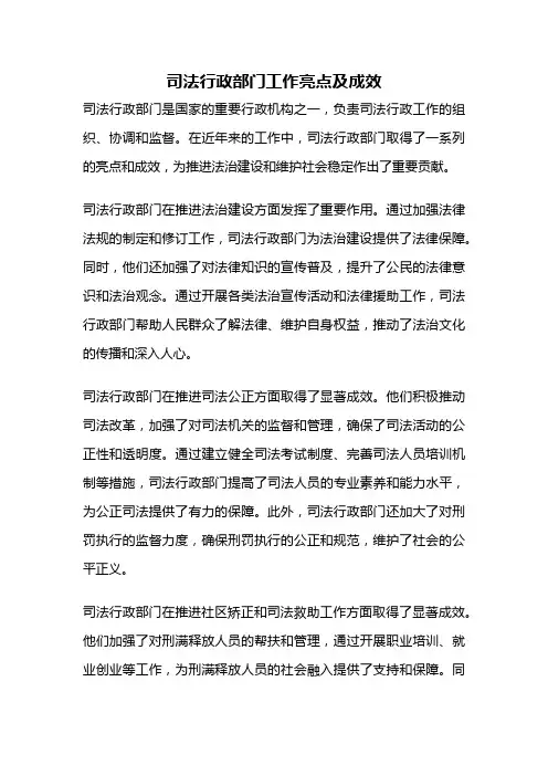 司法行政部门工作亮点及成效