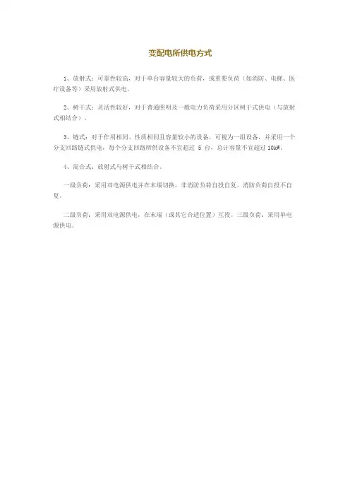 变配电所供电方式