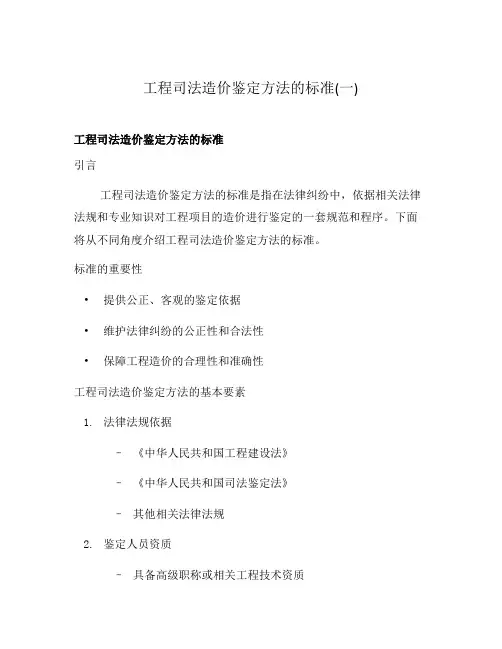 工程司法造价鉴定方法的标准(一)