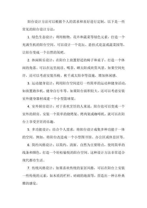 阳台设计方法