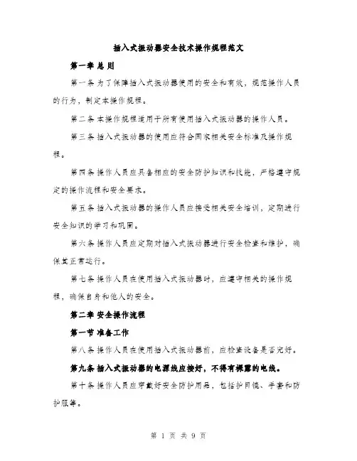 插入式振动器安全技术操作规程范文