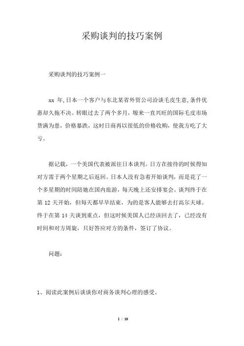 采购谈判的技巧案例