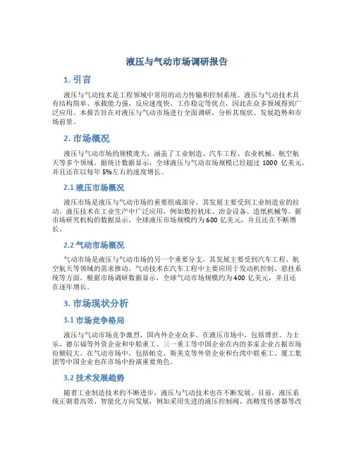 液压与气动市场调研报告